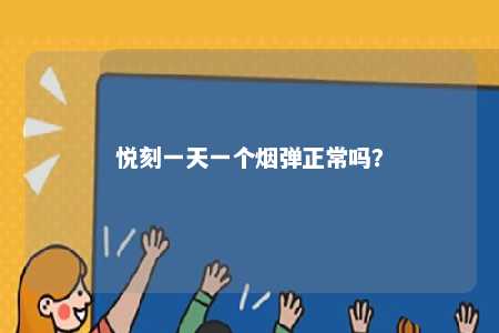 悦刻一天一个烟弹正常吗
	？ 